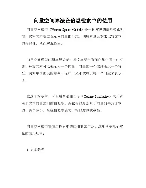 向量空间算法在信息检索中的使用
