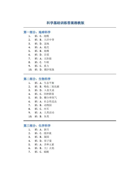 科学基础训练答案湘教版