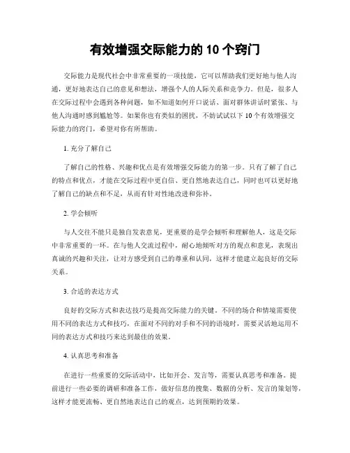 有效增强交际能力的10个窍门