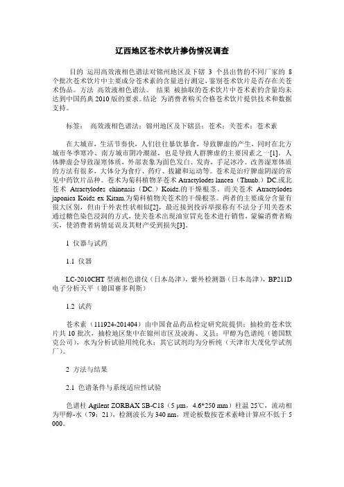 辽西地区苍术饮片掺伪情况调查
