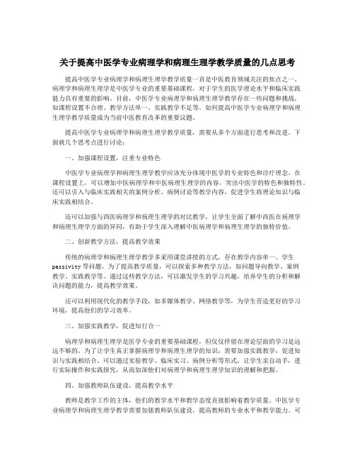 关于提高中医学专业病理学和病理生理学教学质量的几点思考