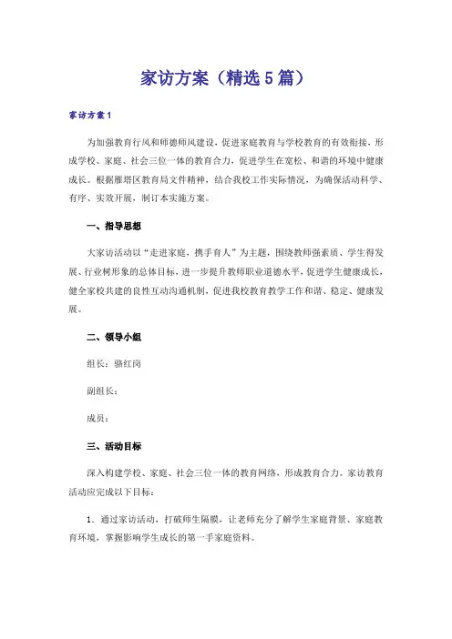 家访方案(精选5篇)