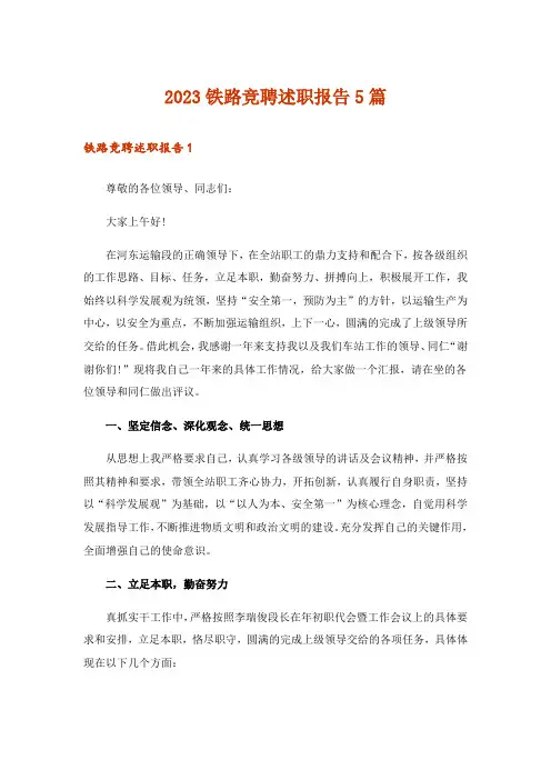 2023铁路竞聘述职报告5篇