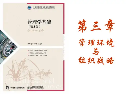 管理学基础第三章 管理环境与组织战略