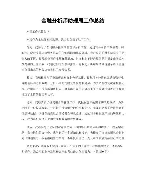 金融分析师助理周工作总结