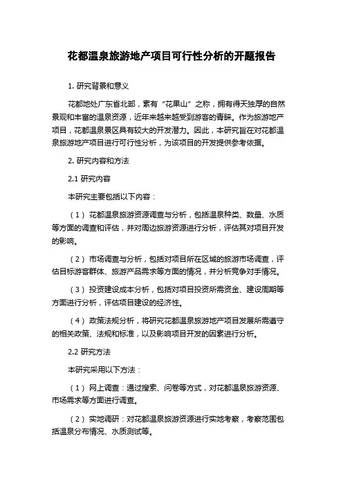 花都温泉旅游地产项目可行性分析的开题报告