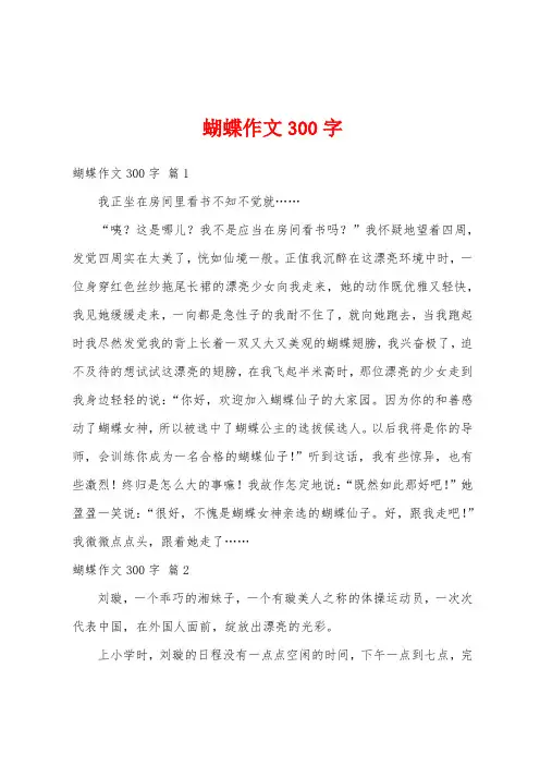 蝴蝶作文300字