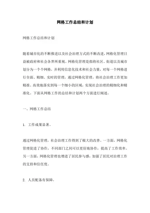 网格工作总结和计划