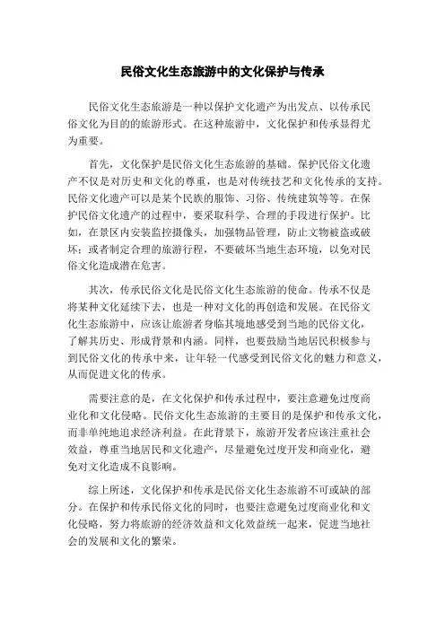 民俗文化生态旅游中的文化保护与传承