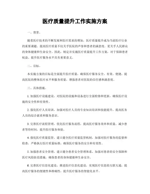 医疗质量提升工作实施方案