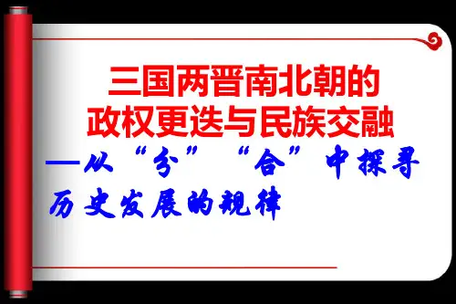 课件《三国两晋南北朝的政权更迭与民族交融》课件统编版历史1