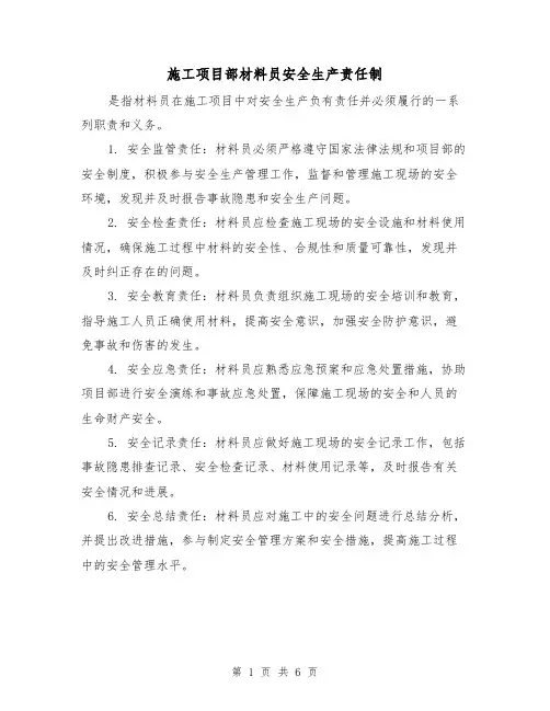 施工项目部材料员安全生产责任制(四篇)