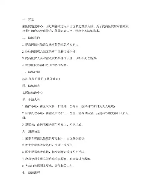 输液发热应急预案演练脚本