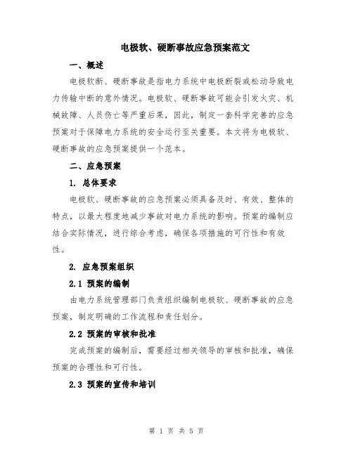 电极软、硬断事故应急预案范文