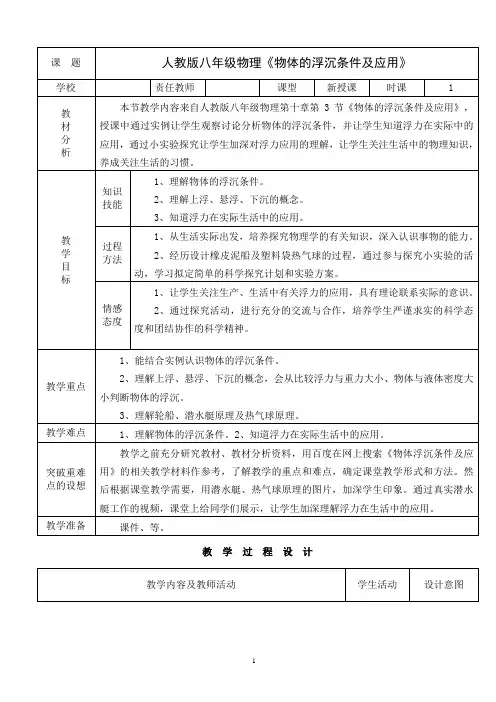 八年级人教版物理下册10.3《物体的浮沉条件及应用》一等奖优秀教案设计