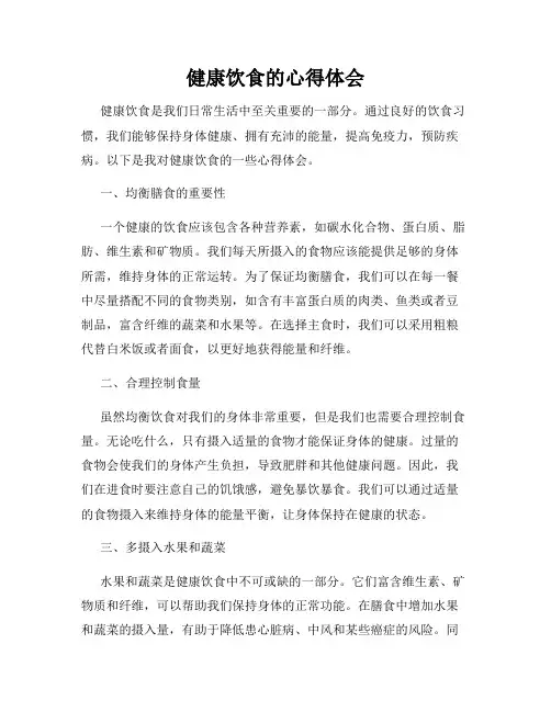 健康饮食的心得体会