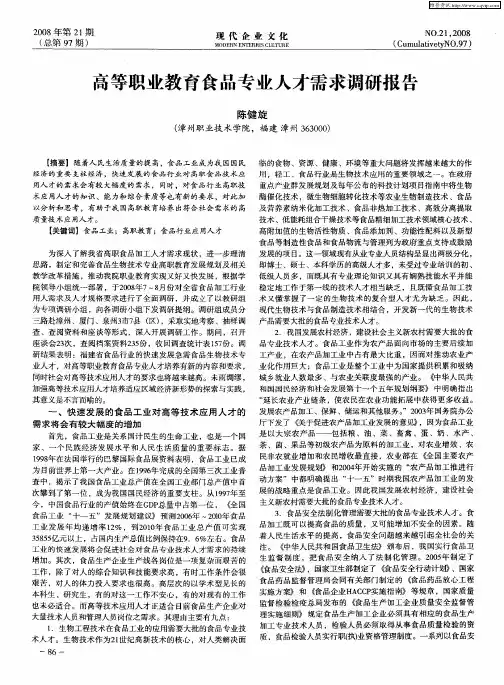 高等职业教育食品专业人才需求调研报告