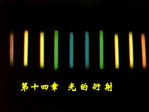 大学物理：第十四章光的衍射