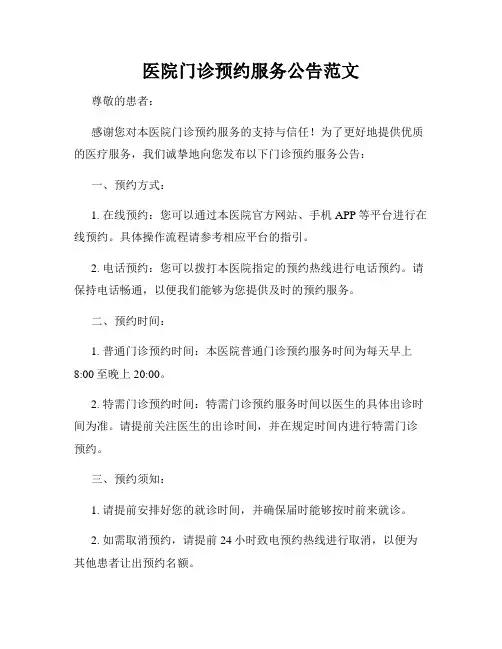 医院门诊预约服务公告范文