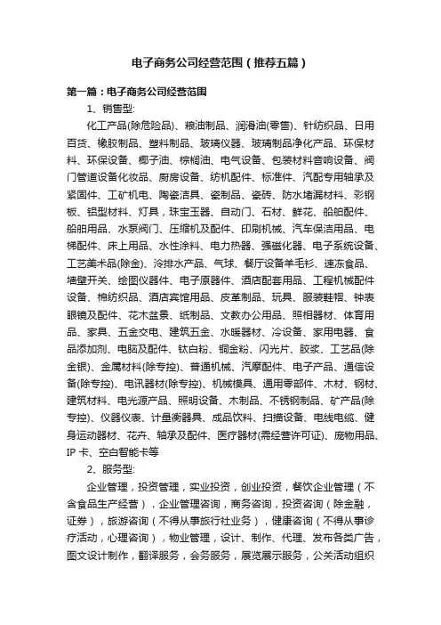 电子商务公司经营范围（推荐五篇）