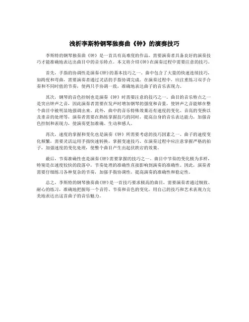 浅析李斯特钢琴独奏曲《钟》的演奏技巧