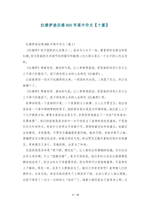 红楼梦读后感800字高中作文【十篇】