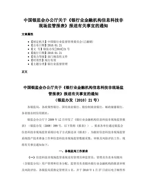 中国银监会办公厅关于《银行业金融机构信息科技非现场监管报表》报送有关事宜的通知