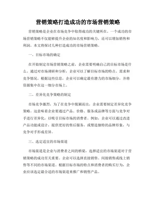 营销策略打造成功的市场营销策略