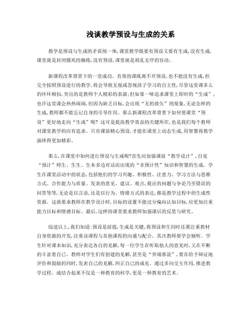 浅谈教学预设与生成的关系