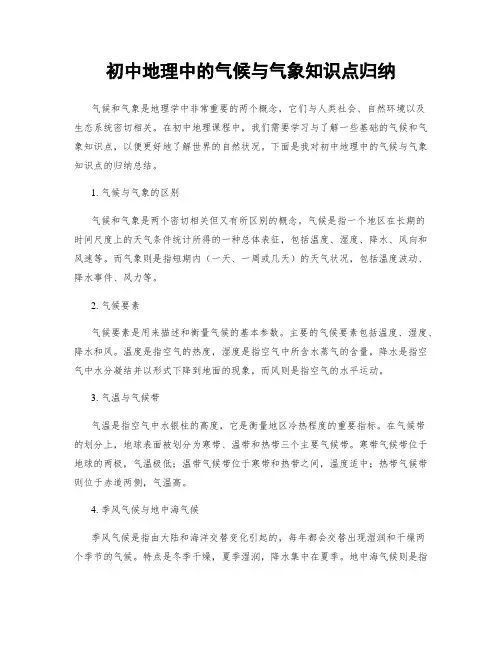 初中地理中的气候与气象知识点归纳