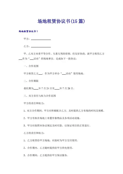 场地租赁协议书(15篇)_3