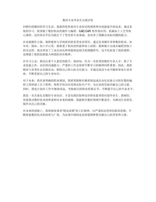 数控专业毕业生自我评价