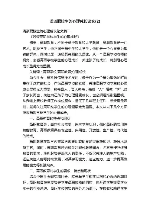浅谈职校生的心理成长论文（2）