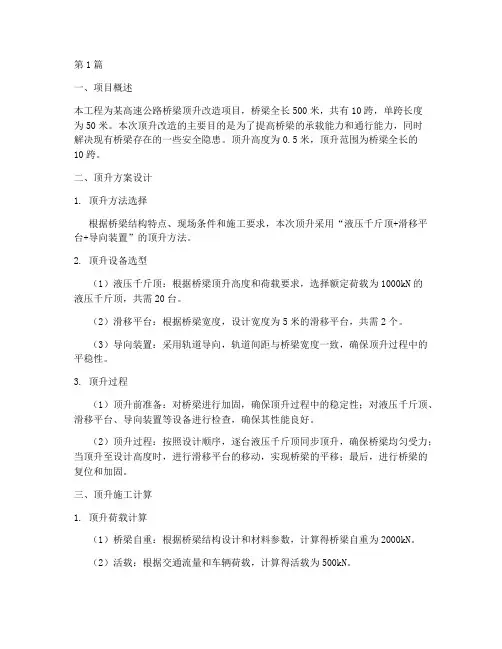 桥梁顶升施工方案计算书(3篇)
