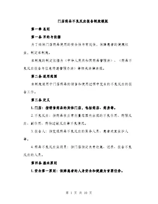 门店药品不良反应报告制度模版（三篇）