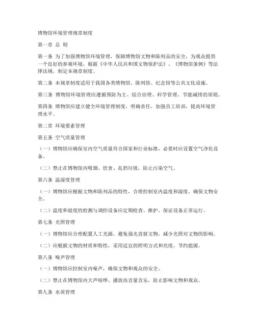 博物馆环境管理规章制度