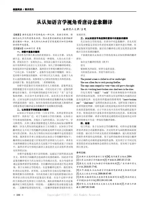 从认知语言学视角看唐诗意象翻译