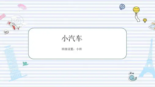 少儿美术教学PPT课件：小汽车