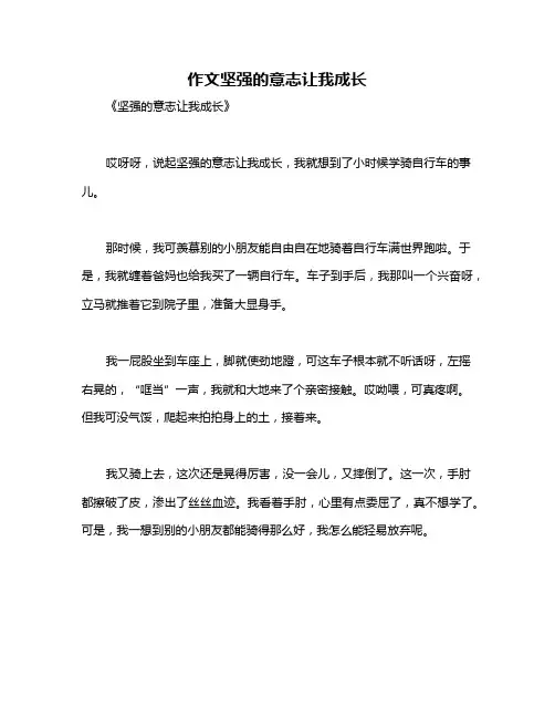 作文坚强的意志让我成长