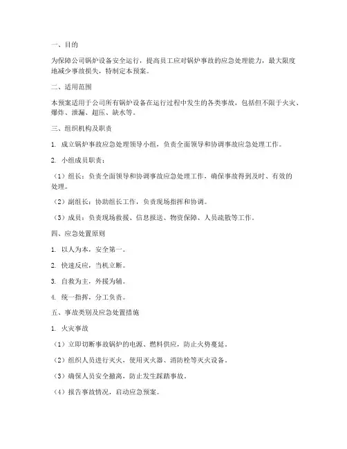 锅炉事故应急处理预案模板