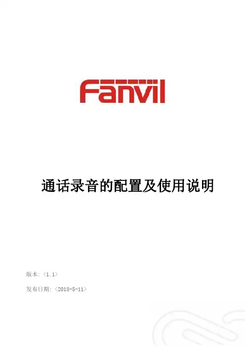 通话录音的配置及使用说明