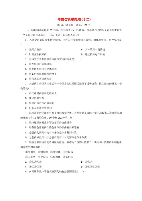 (浙江选考)2020版高考生物二轮复习考前仿真模拟卷(十二)(含解析)