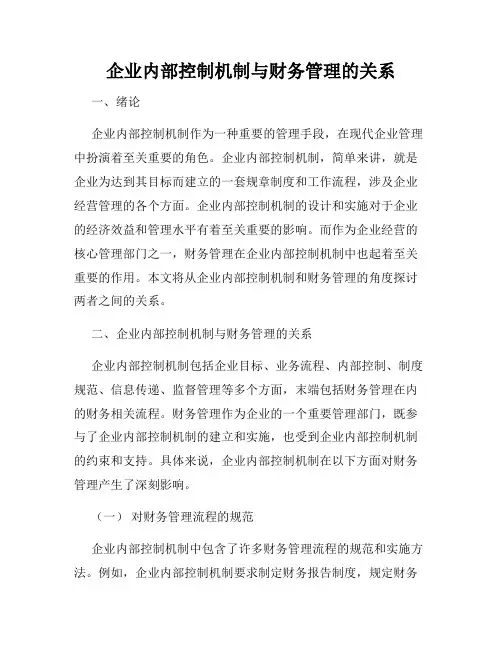企业内部控制机制与财务管理的关系
