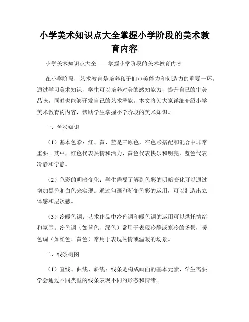 小学美术知识点大全掌握小学阶段的美术教育内容
