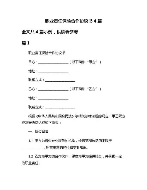 职业责任保险合作协议书4篇