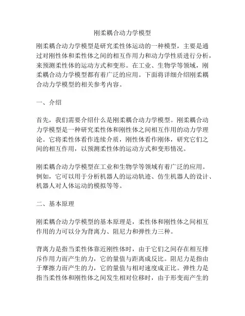 刚柔耦合动力学模型