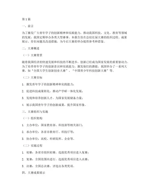 往届大赛总结报告范文(3篇)