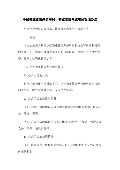 小区物业管理办公用房、物业管理商业用房管理办法