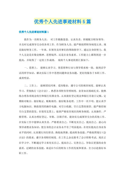 优秀个人先进事迹材料5篇