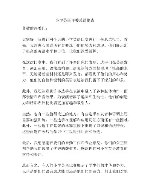 小学英语评委总结报告